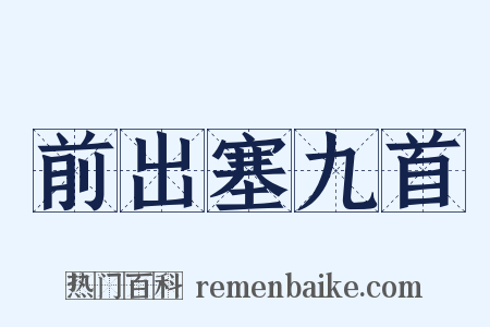 前出塞九首是什么意思的图片